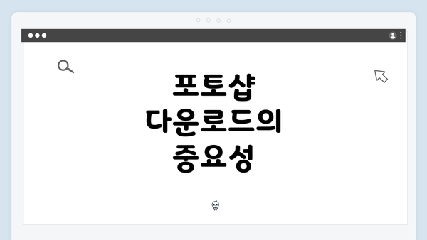 포토샵 다운로드의 중요성