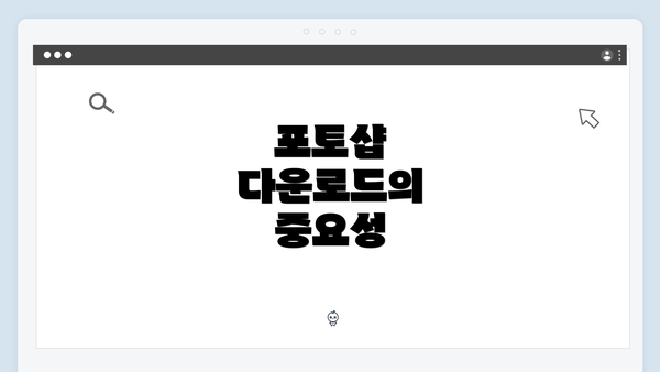 포토샵 다운로드의 중요성