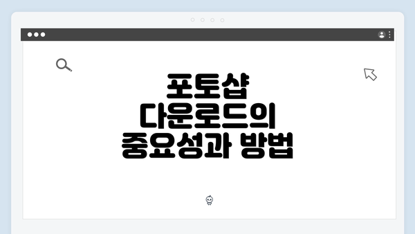 포토샵 다운로드의 중요성과 방법