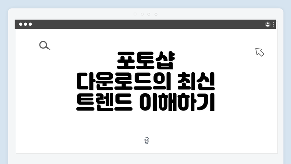 포토샵 다운로드의 최신 트렌드 이해하기