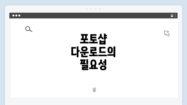 포토샵 다운로드의 필요성