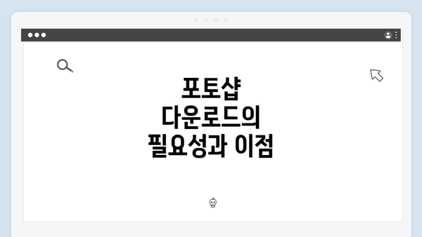 포토샵 다운로드의 필요성과 이점