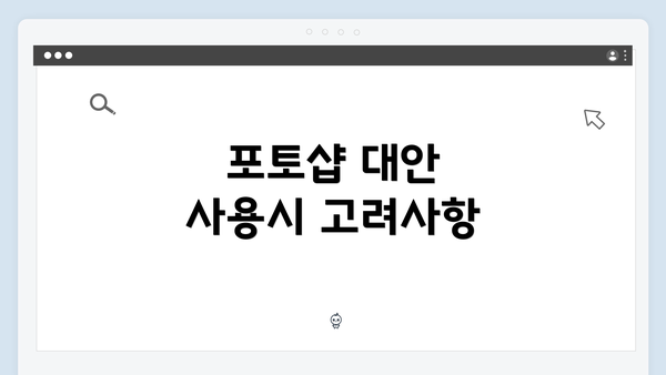 포토샵 대안 사용시 고려사항