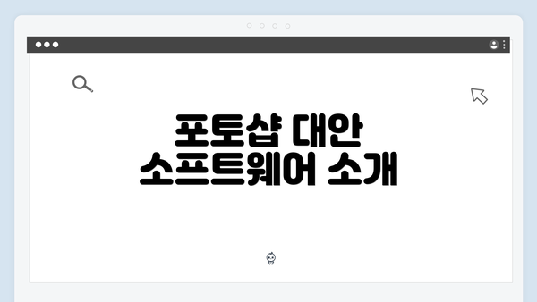 포토샵 대안 소프트웨어 소개