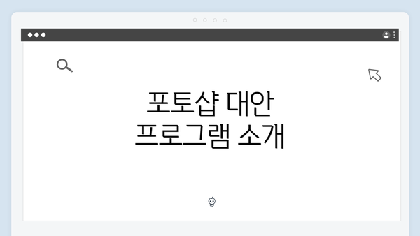 포토샵 대안 프로그램 소개
