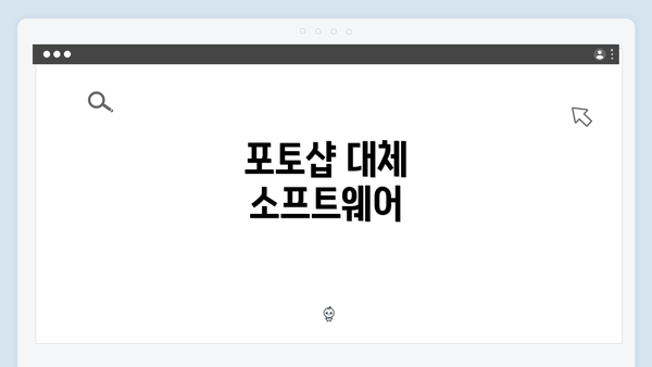 포토샵 대체 소프트웨어