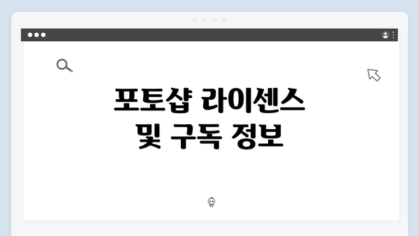 포토샵 라이센스 및 구독 정보