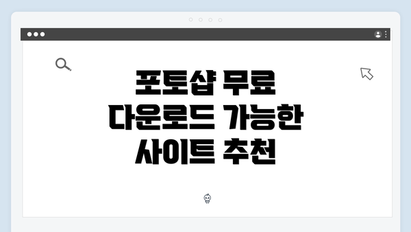 포토샵 무료 다운로드 가능한 사이트 추천