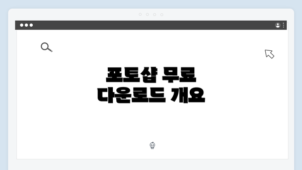 포토샵 무료 다운로드 개요