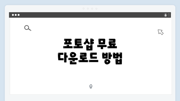 포토샵 무료 다운로드 방법