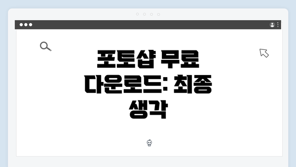 포토샵 무료 다운로드: 최종 생각