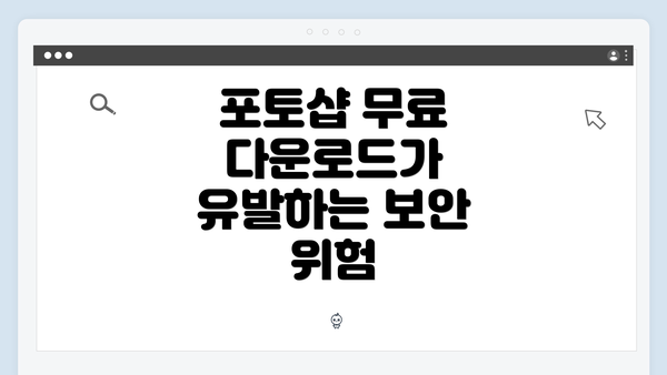 포토샵 무료 다운로드가 유발하는 보안 위험