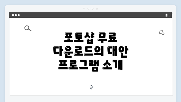 포토샵 무료 다운로드의 대안 프로그램 소개