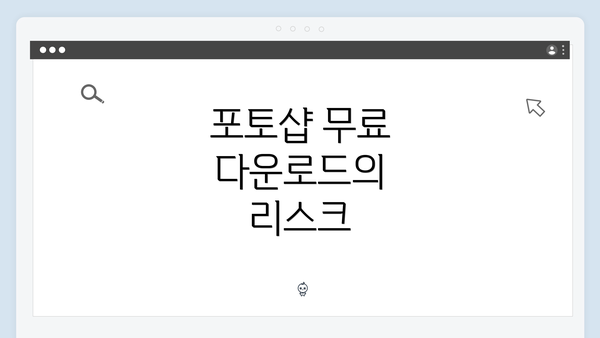 포토샵 무료 다운로드의 리스크