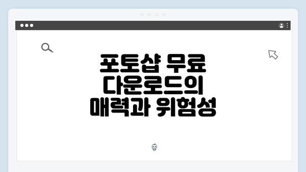 포토샵 무료 다운로드의 매력과 위험성