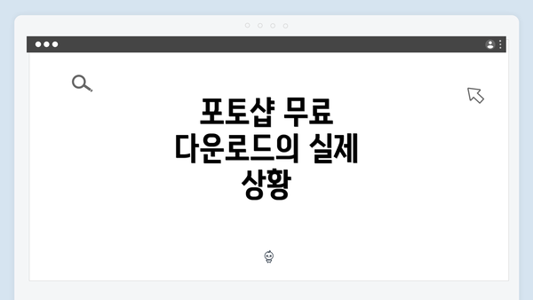 포토샵 무료 다운로드의 실제 상황