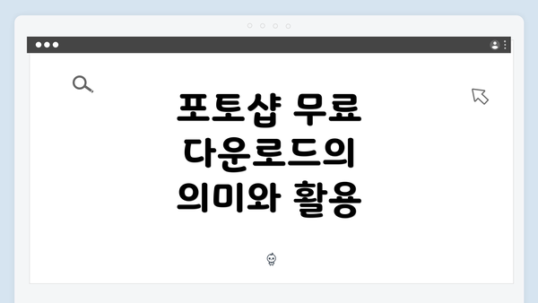포토샵 무료 다운로드의 의미와 활용