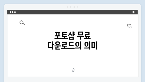 포토샵 무료 다운로드의 의미