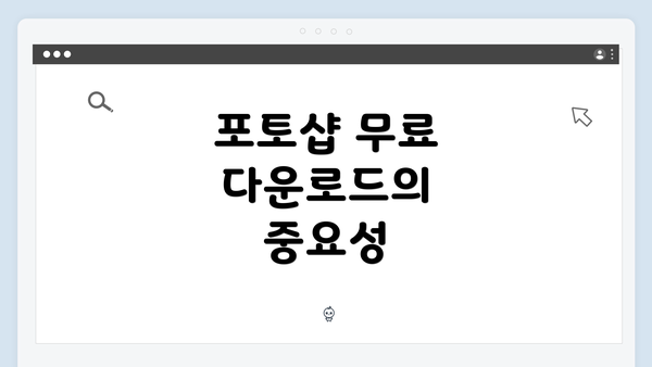포토샵 무료 다운로드의 중요성