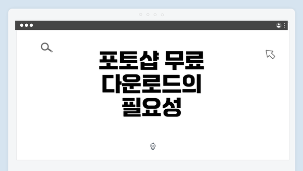 포토샵 무료 다운로드의 필요성