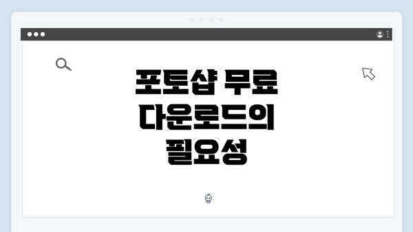 포토샵 무료 다운로드의 필요성