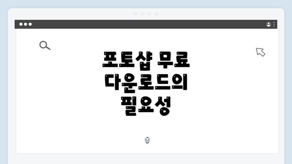 포토샵 무료 다운로드의 필요성
