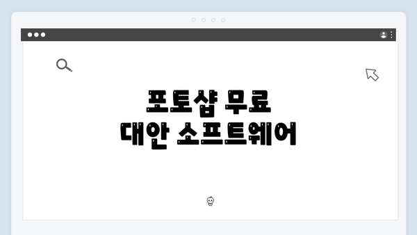 포토샵 무료 대안 소프트웨어