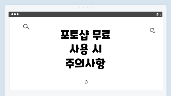 포토샵 무료 사용 시 주의사항