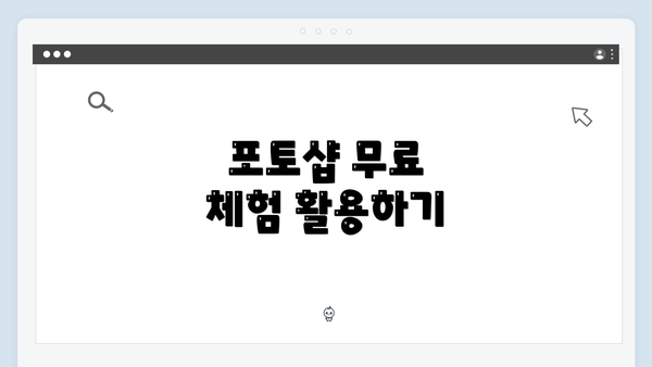 포토샵 무료 체험 활용하기