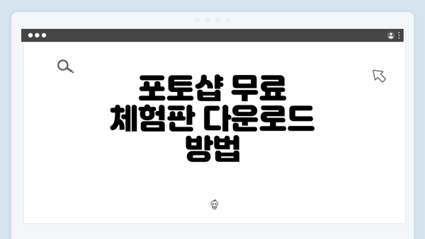 포토샵 무료 체험판 다운로드 방법