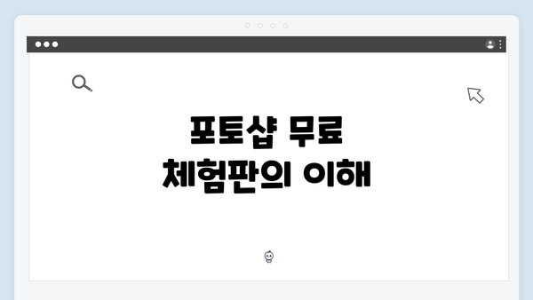 포토샵 무료 체험판의 이해