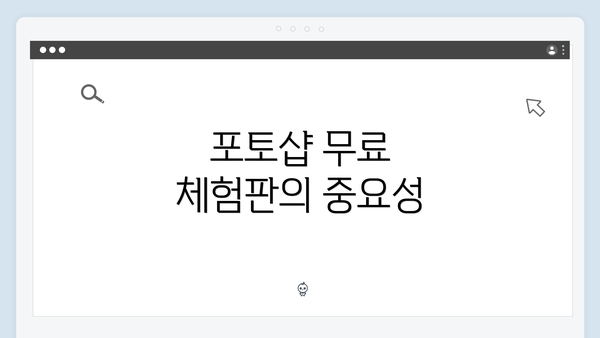 포토샵 무료 체험판의 중요성