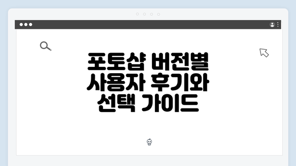 포토샵 버전별 사용자 후기와 선택 가이드