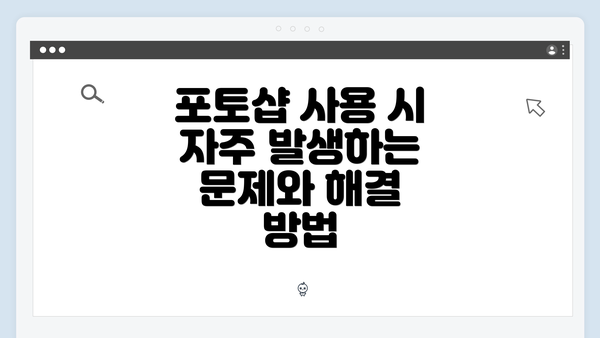 포토샵 사용 시 자주 발생하는 문제와 해결 방법