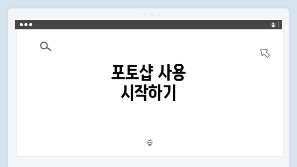 포토샵 사용 시작하기