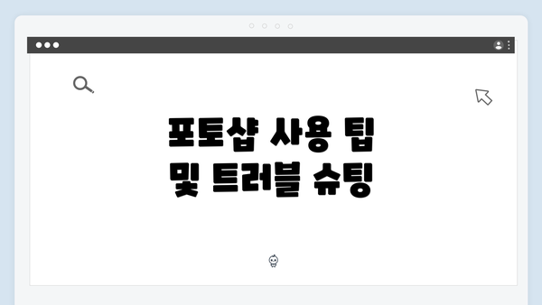 포토샵 사용 팁 및 트러블 슈팅