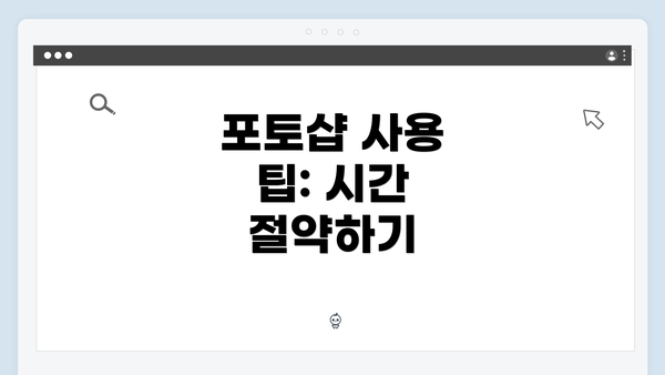 포토샵 사용 팁: 시간 절약하기