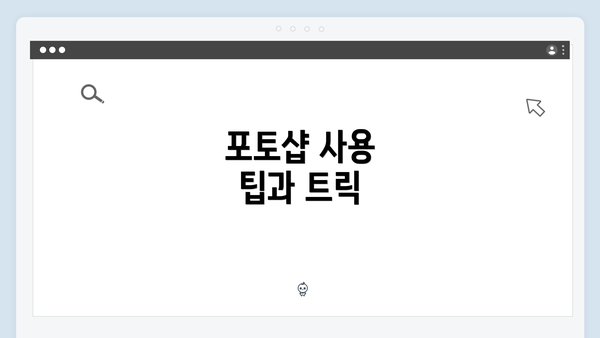 포토샵 사용 팁과 트릭