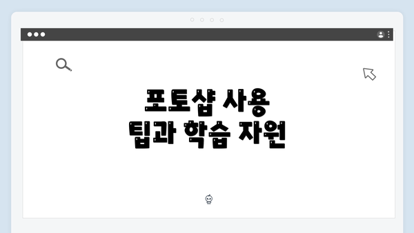 포토샵 사용 팁과 학습 자원