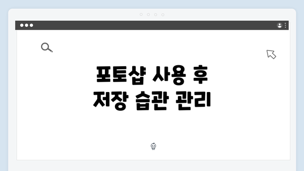 포토샵 사용 후 저장 습관 관리