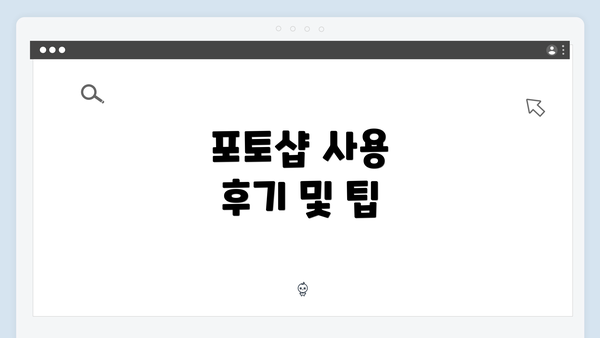 포토샵 사용 후기 및 팁