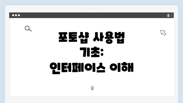 포토샵 사용법 기초: 인터페이스 이해