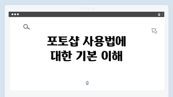 포토샵 사용법에 대한 기본 이해