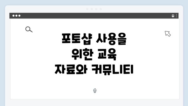 포토샵 사용을 위한 교육 자료와 커뮤니티