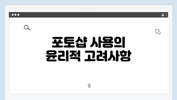 포토샵 사용의 윤리적 고려사항