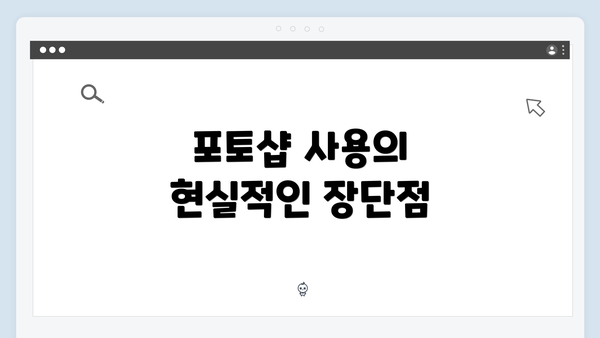 포토샵 사용의 현실적인 장단점
