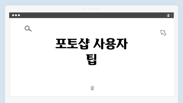 포토샵 사용자 팁