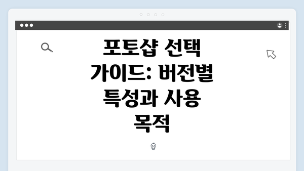 포토샵 선택 가이드: 버전별 특성과 사용 목적