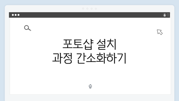 포토샵 설치 과정 간소화하기
