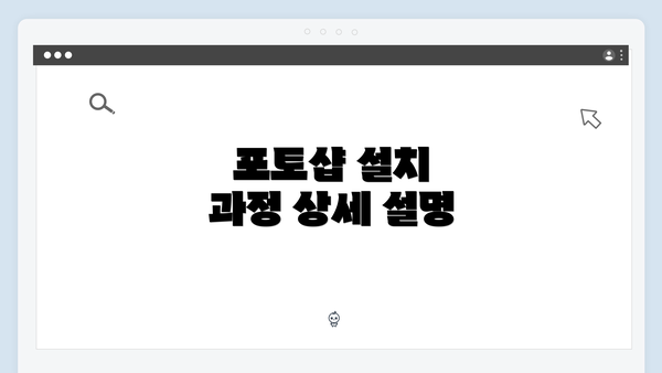 포토샵 설치 과정 상세 설명
